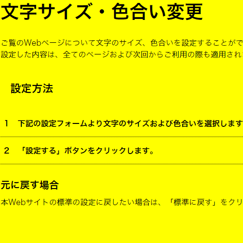色合い表示例3(背景色：黄、文字色：黒、リンク色：青)