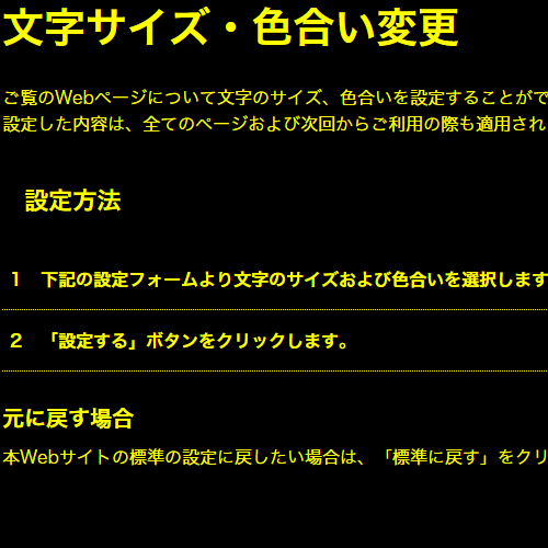 色合い表示例4(背景色：黒、文字色：黄、リンク色：白)